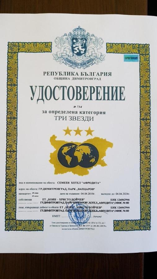 Hotel Afrodita Dimitrovgrad Bg Екстер'єр фото